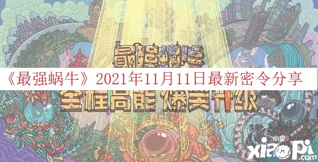 《最強(qiáng)蝸?！?021年11月11日最新密令分享