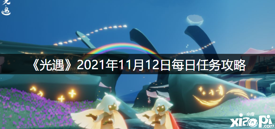 《光遇》2021年11月11日逐日任務(wù)攻略