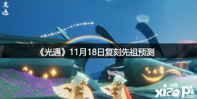 《光遇》11月18日復(fù)刻先祖預(yù)測(cè)