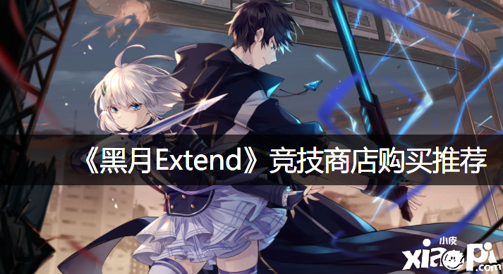 《黑月Extend》競技商店購置推薦