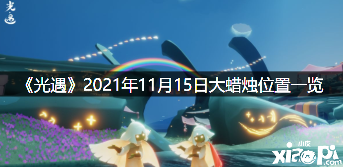 《光遇》2021年11月15日大蠟燭位置一覽