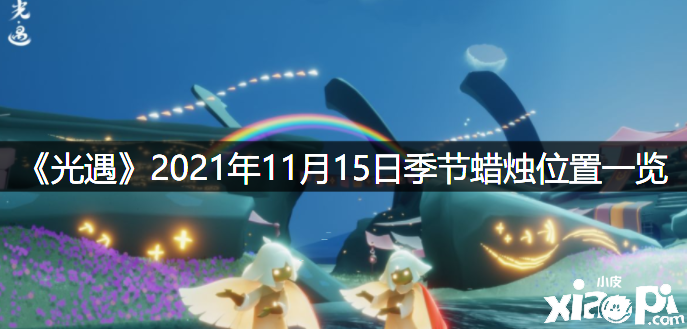 《光遇》2021年11月13日季候蠟燭位置一覽