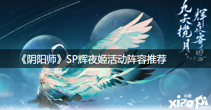 《陰陽師》SP輝夜姬勾當陣容推薦