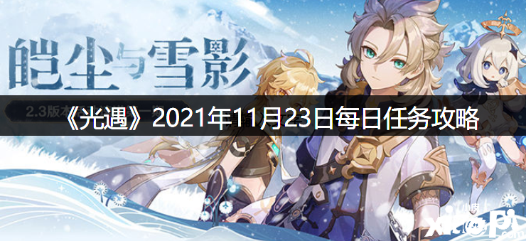 《光遇》2021年11月23日逐日任務攻略