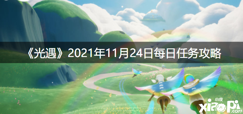 《光遇》2021年11月24日逐日任務(wù)攻略