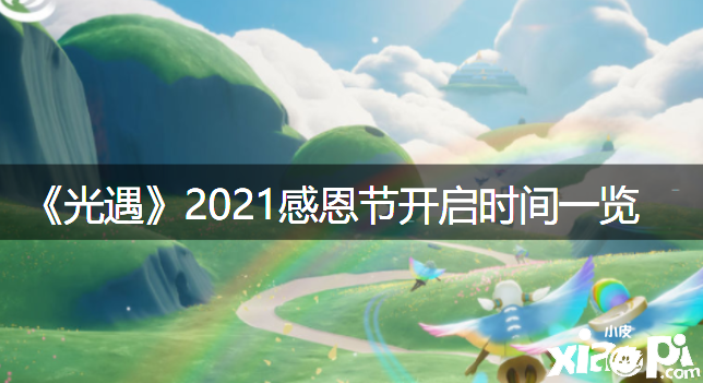 《光遇》2021戴德節(jié)開啟時間一覽