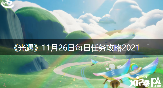 《光遇》2021年11月26日逐日任務(wù)攻略