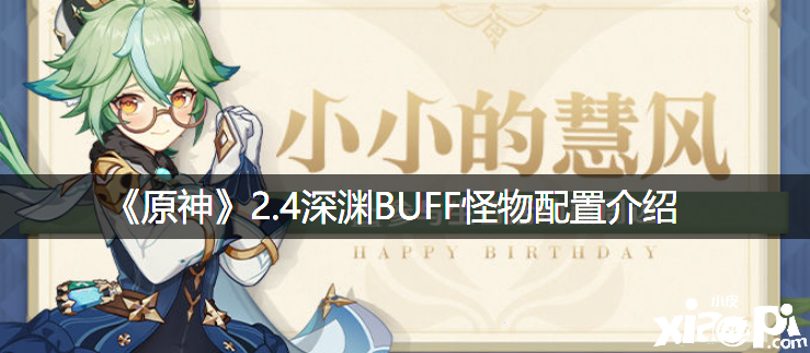 《原神》2.4深淵BUFF怪物設(shè)置先容