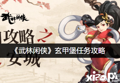 《武林閑俠》玄甲堡任務(wù)攻略