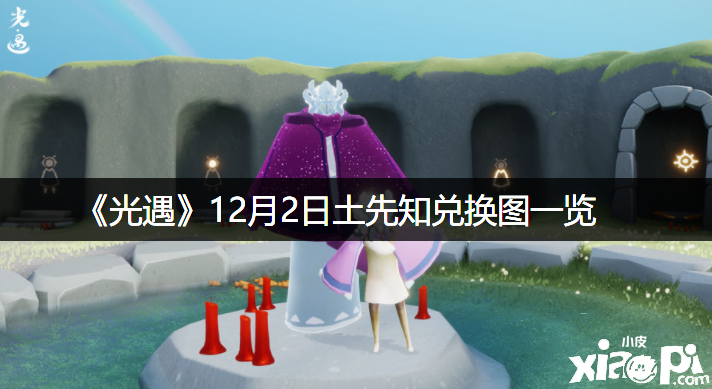 《光遇》12月2日土先知兌換圖一覽