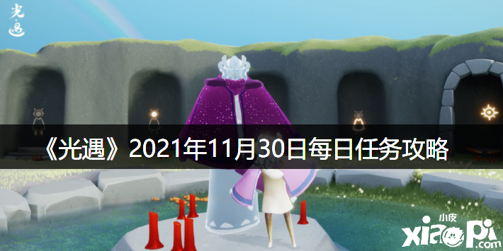 《光遇》2021年11月30日逐日任務(wù)攻略