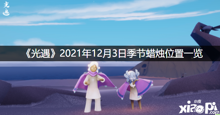 《光遇》2021年12月3日季候蠟燭位置一覽