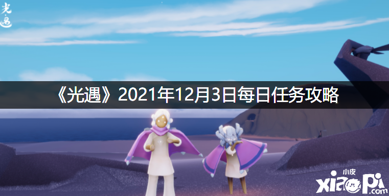 《光遇》2021年12月3日逐日任務(wù)攻略