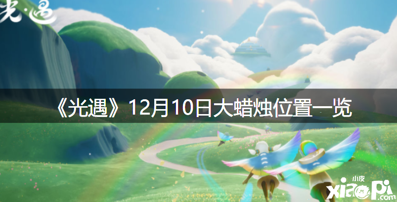 《光遇》12月10日大蠟燭位置一覽