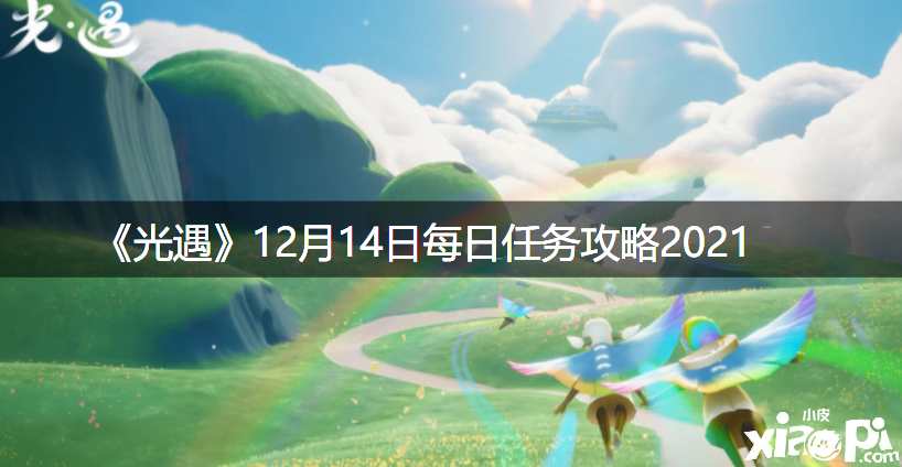 《光遇》12月14日逐日任務攻略2021