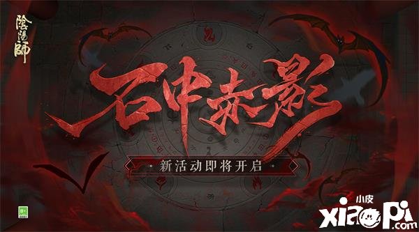 《陰陽(yáng)師》石中赤影勾當(dāng)玩法先容