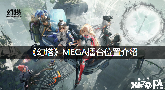 《幻塔》MEGA擂臺位置先容