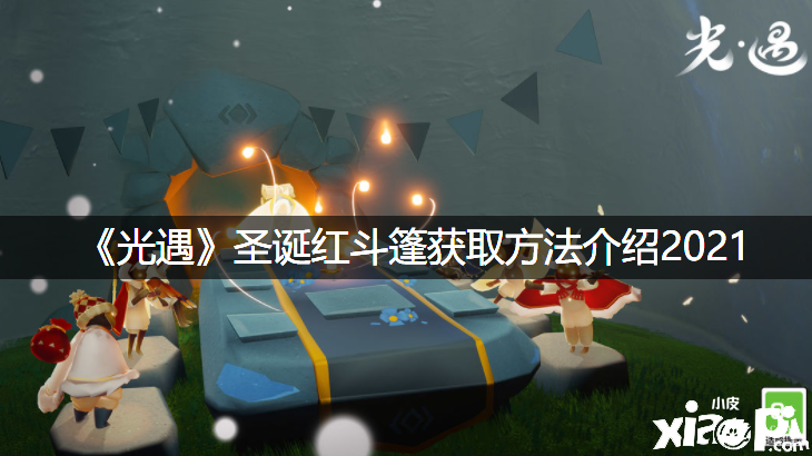 《光遇》2021圣誕紅斗篷獲取要領(lǐng)先容