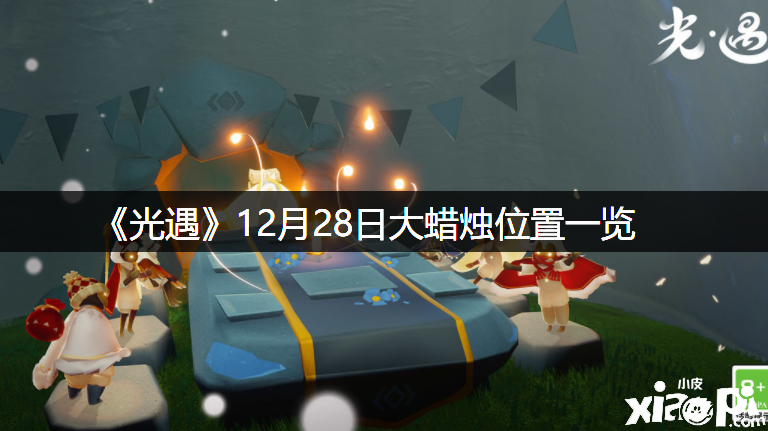 《光遇》12月28日大蠟燭位置一覽