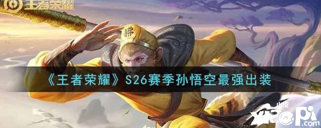 《王者榮耀》S26賽季孫悟空最強(qiáng)出裝