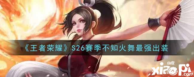 《王者榮耀》S26賽季不知火舞最強(qiáng)出裝