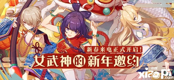 《崩壞3》女武神的新年邀約勾當(dāng)