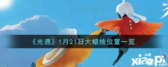 《光遇》1月21日大蠟燭位置一覽