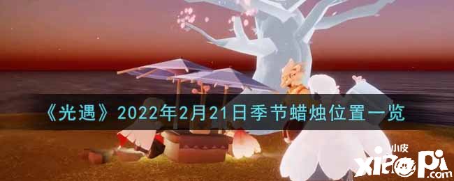 《光遇》2022年2月21日季候蠟燭位置一覽