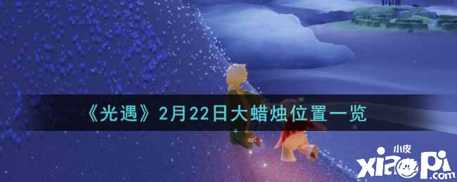 《光遇》2月22日大蠟燭位置一覽