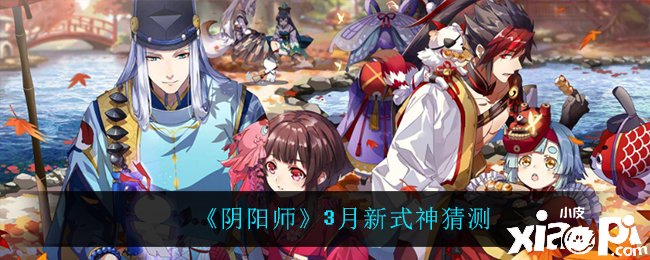 《陰陽師》3月新式神揣摩