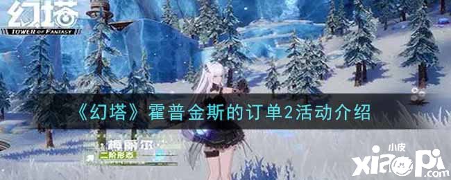 《幻塔》霍普金斯的訂單2勾當先容