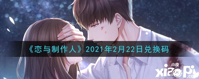 《戀與建造人》2021年2月22日兌換碼