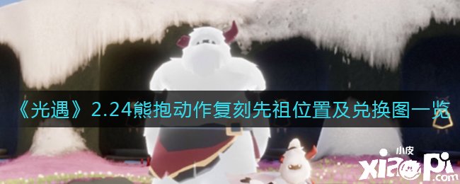 《光遇》2.24熊抱行動復(fù)刻先祖位置及兌換圖一覽