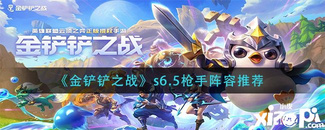 《金鏟鏟之戰(zhàn)》s6.5槍手陣容推薦