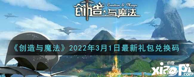 《締造與邪術》2022年3月1日最新禮包兌換碼是什么呢？