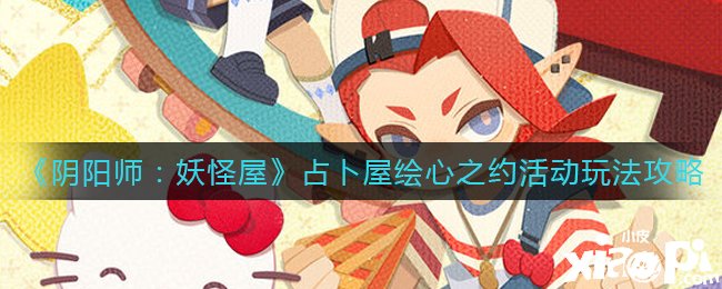 《陰陽師：魔鬼屋》占卜屋繪心之約勾當(dāng)玩法攻略