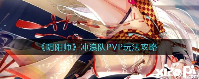 《陰陽師》沖浪隊PVP玩法攻略