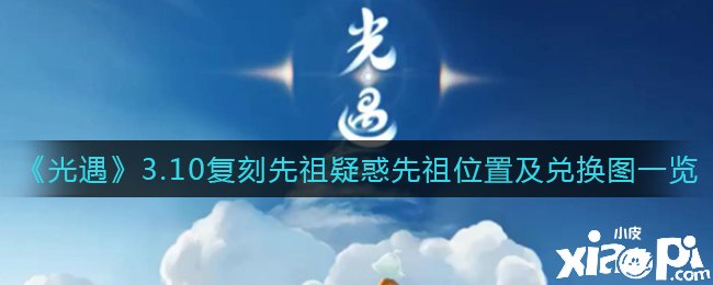 《光遇》3.10復(fù)刻先祖迷惑先祖位置及兌換圖一覽