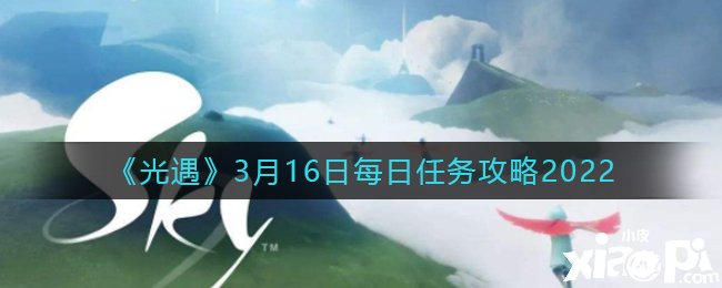 《光遇》3月16日逐日任務攻略