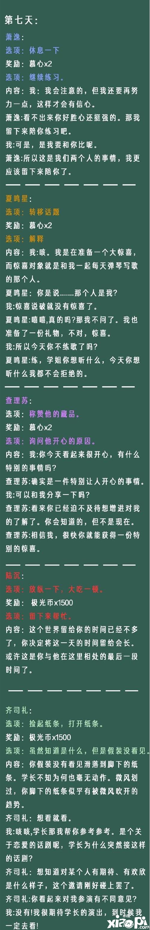 《光與夜之戀》像素情緣第七天選擇推薦