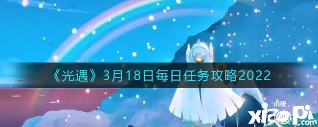 《光遇》3月18日每日任務(wù)攻略2022