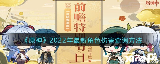 《原神》2022年最新腳色傷害查詢要領