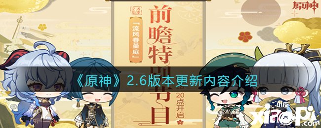 《原神》2.6版本更新內(nèi)容先容