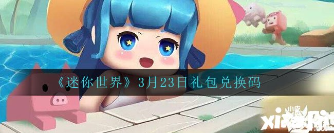 《迷你世界》3月23日禮包兌換碼大全