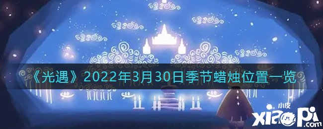 《光遇》2022年3月30日季候蠟燭位置一覽