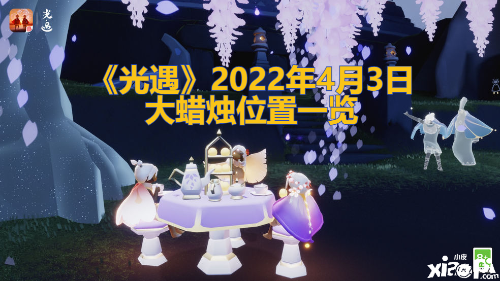 《光遇》2022年4月3日大蠟燭位置一覽