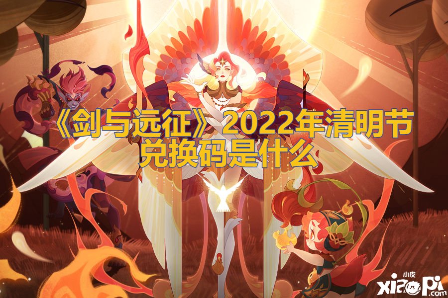 《劍與遠征》2022年清明節(jié)兌換碼是什么