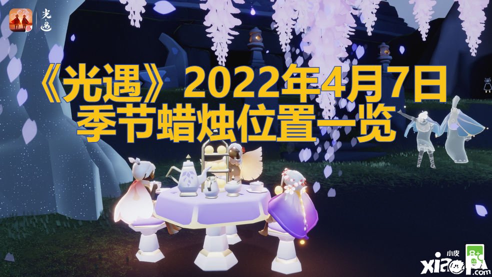 《光遇》2022年4月7日季候蠟燭位置一覽