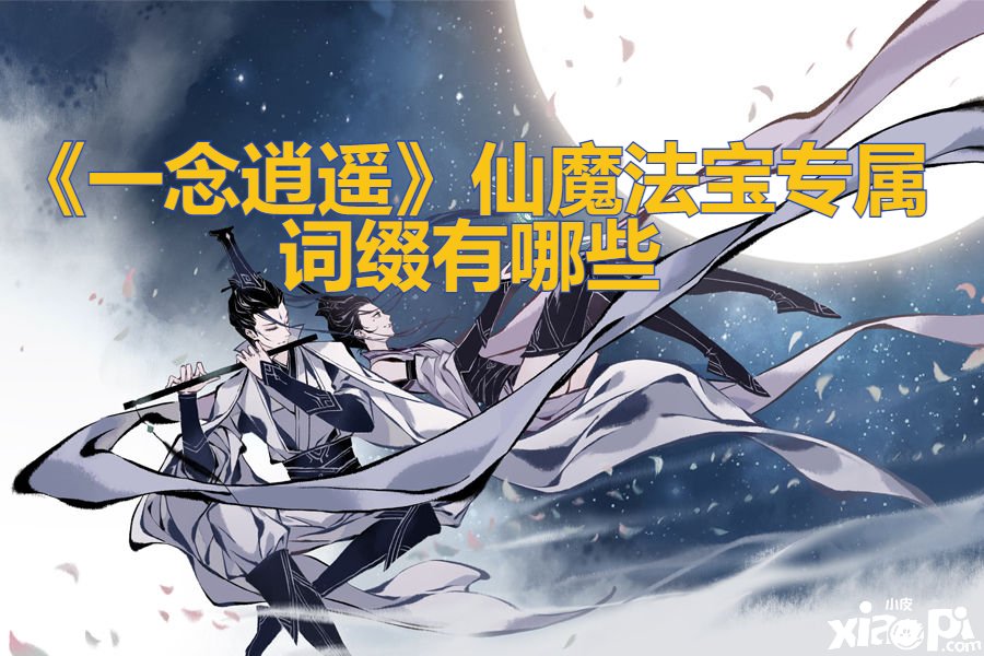 《一念逍遙》仙魔瑰寶專屬詞綴有哪些