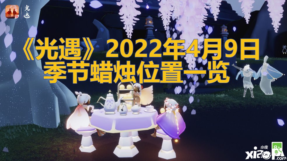 《光遇》2022年4月9日季候蠟燭位置一覽